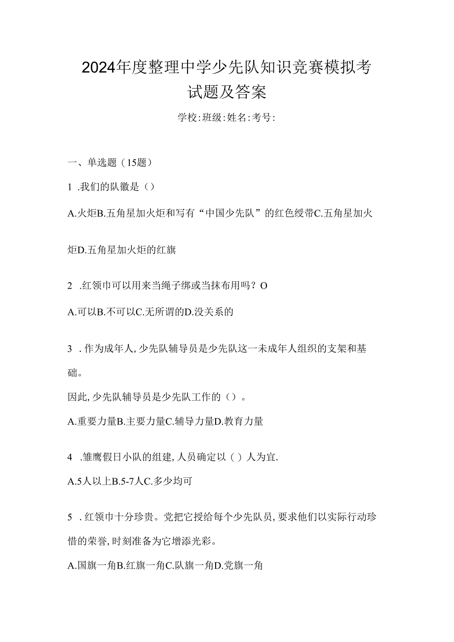 2024年度整理中学少先队知识竞赛模拟考试题及答案.docx_第1页