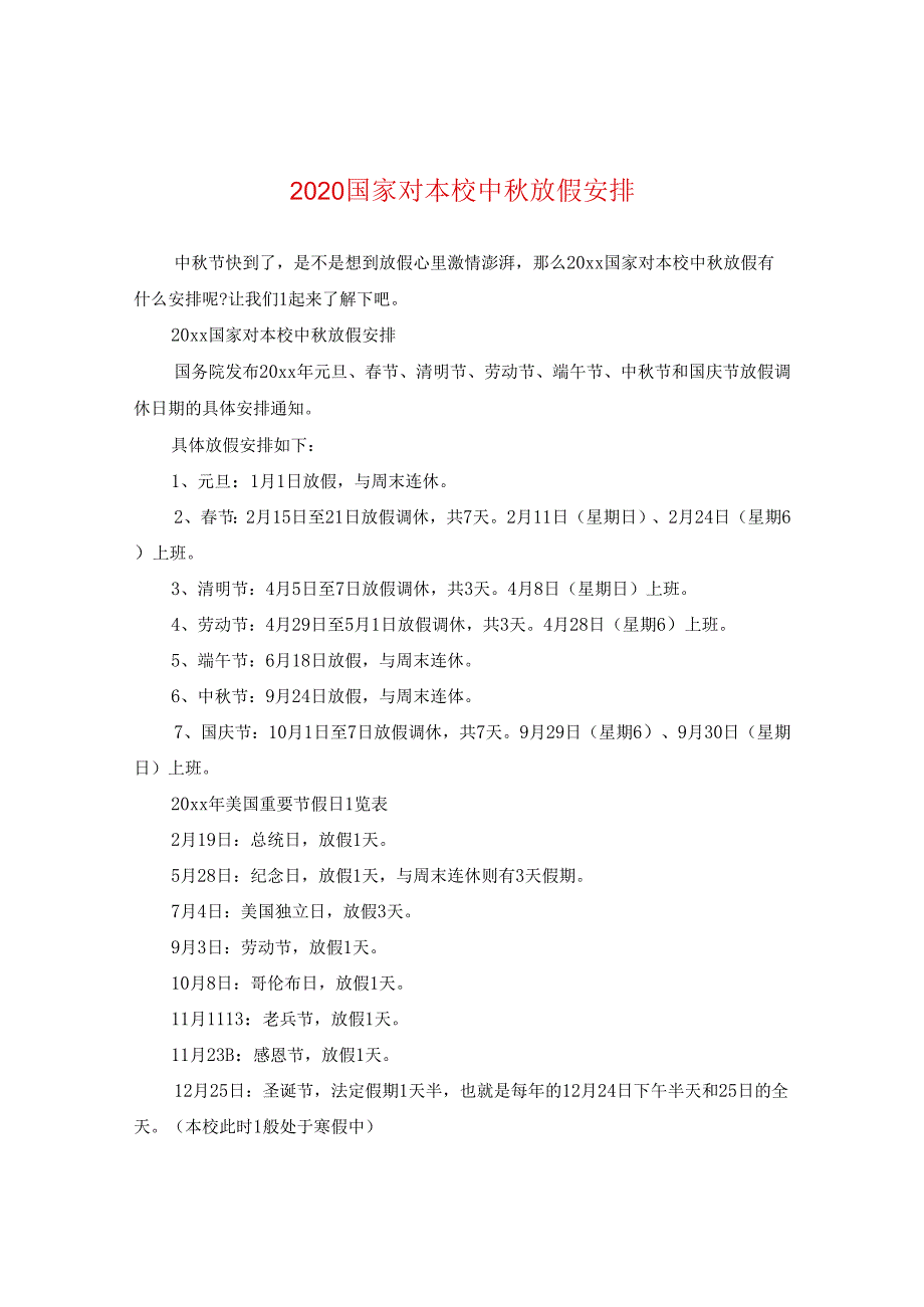 2024国家对学校中秋放假安排.docx_第1页