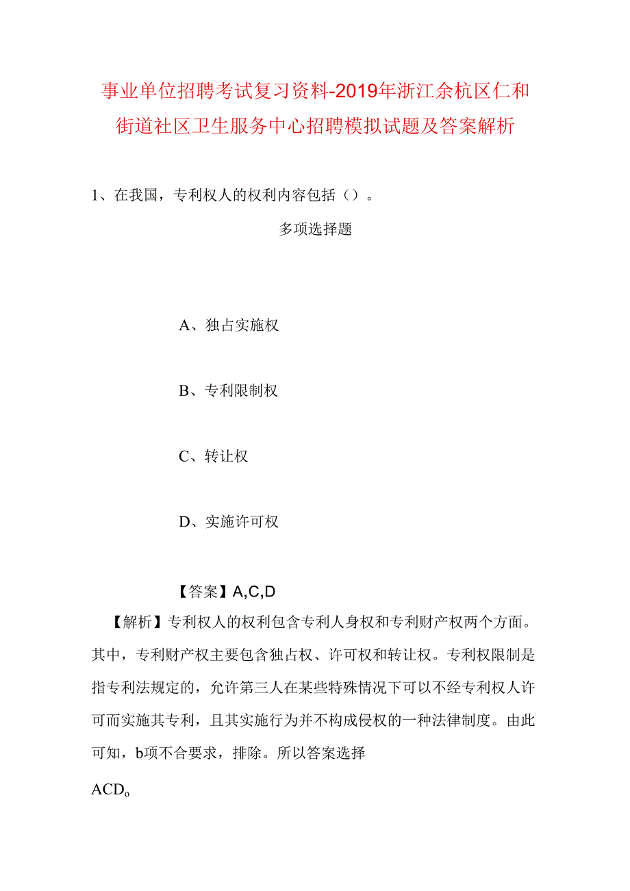 事业单位招聘考试复习资料-2019年浙江余杭区仁和街道社区卫生服务中心招聘模拟试题及答案解析.docx_第1页