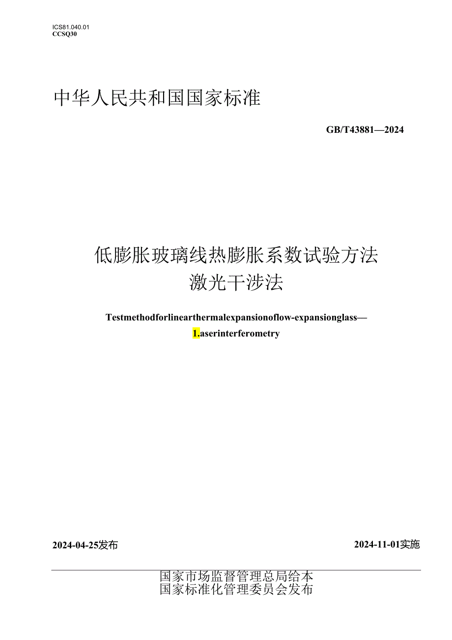 GB_T 43881-2024 低膨胀玻璃线热膨胀系数试验方法 激光干涉法.docx_第1页