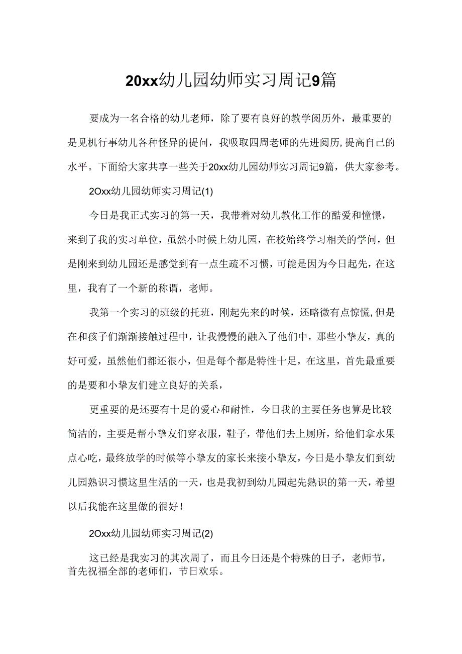 20xx幼儿园幼师实习周记9篇.docx_第1页