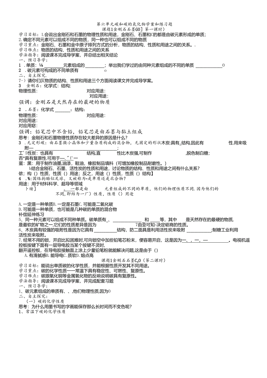 人教版九年级上册 第六单元 课题1金刚石 石墨和 C60 学案.docx_第1页