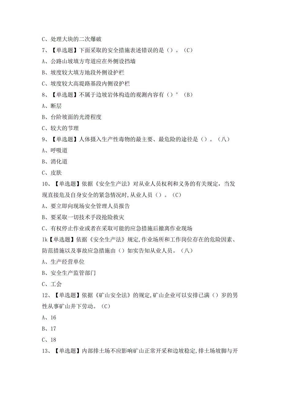 2024年金属非金属矿山安全检查（露天矿山）证考试题及答案.docx_第2页