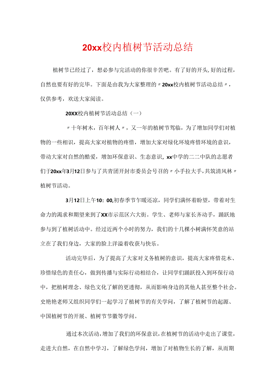 20xx校园植树节活动总结.docx_第1页