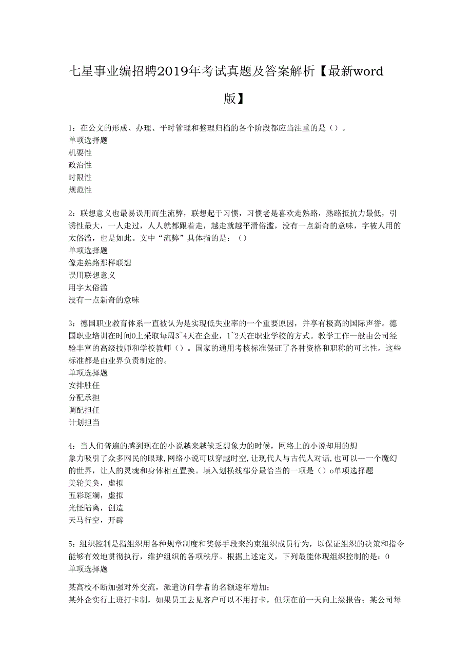 七星事业编招聘2019年考试真题及答案解析【最新word版】.docx_第1页