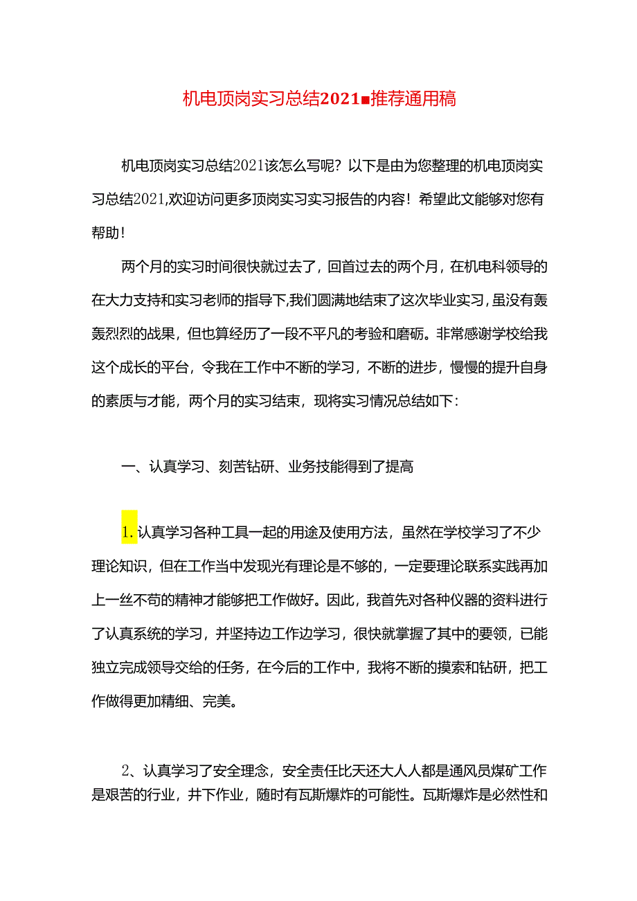 机电顶岗实习总结2021.docx_第1页