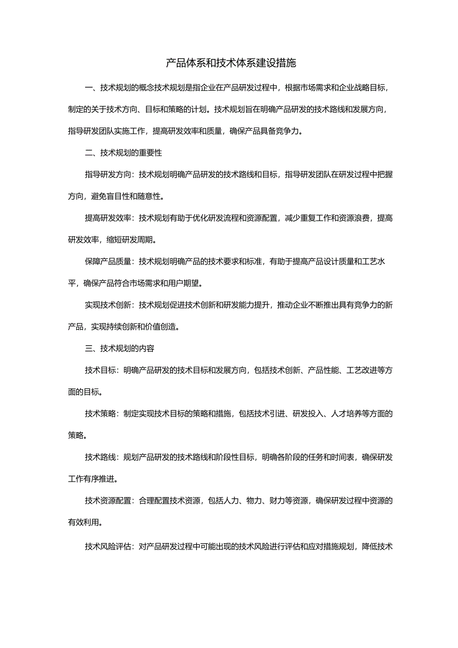 产品体系和技术体系建设措施.docx_第1页