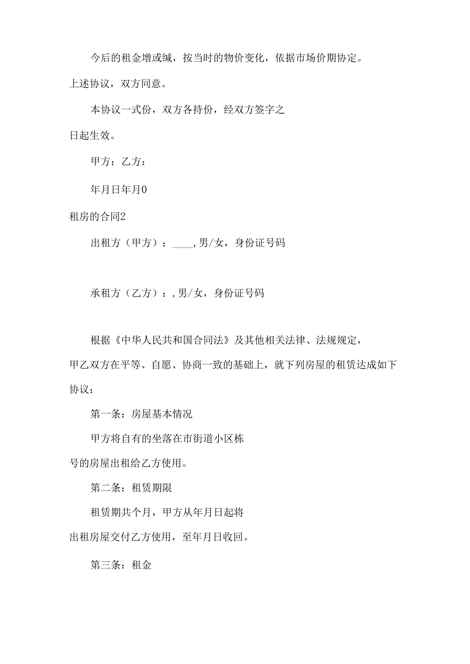 租房的合同15篇.docx_第2页