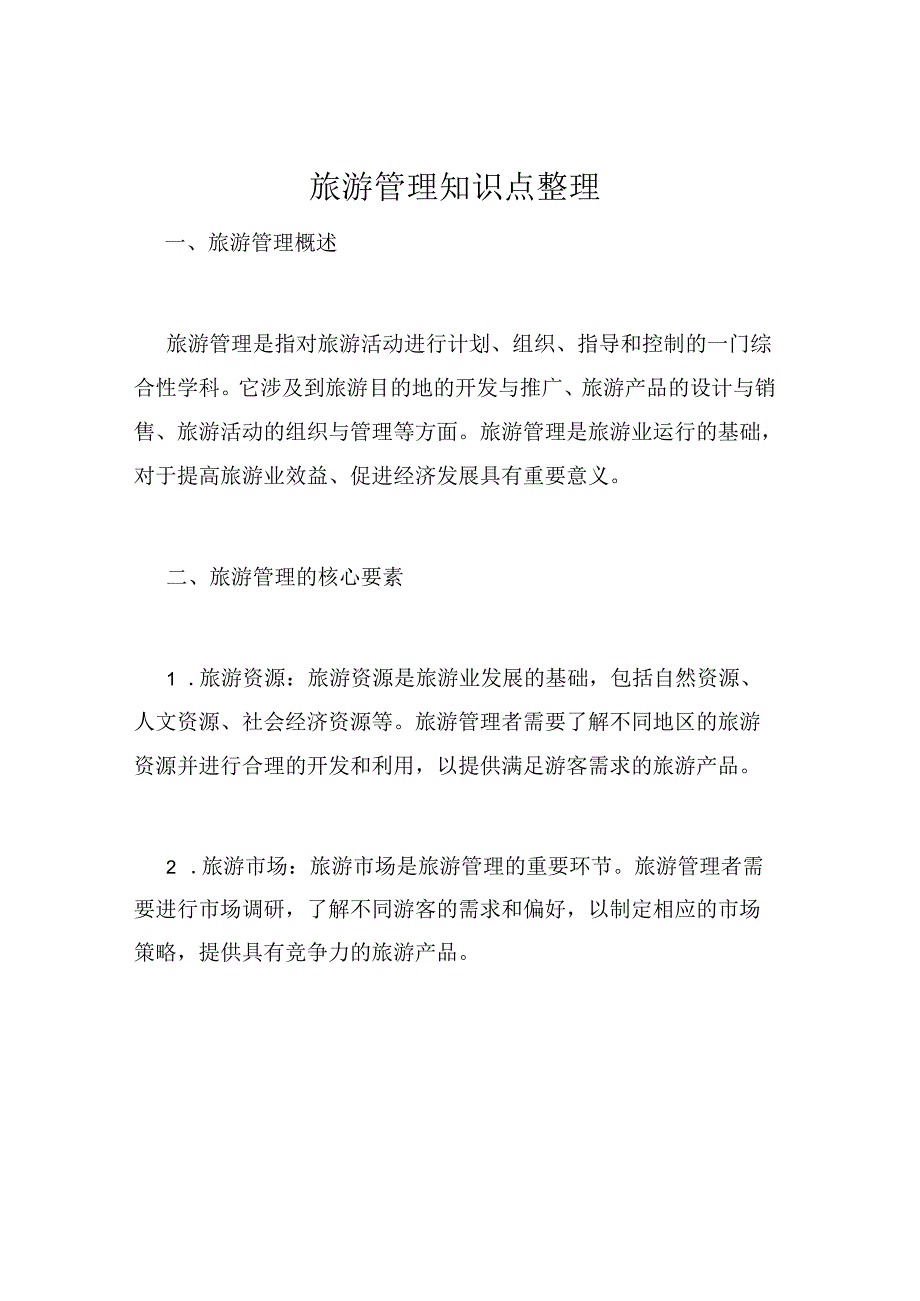 旅游管理知识点整理.docx_第1页