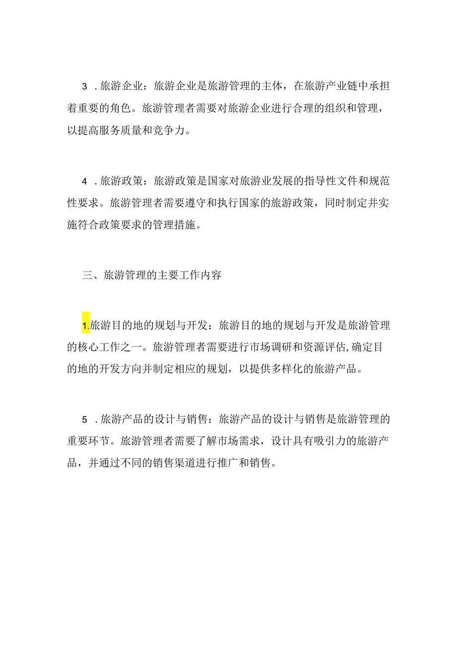 旅游管理知识点整理.docx_第2页