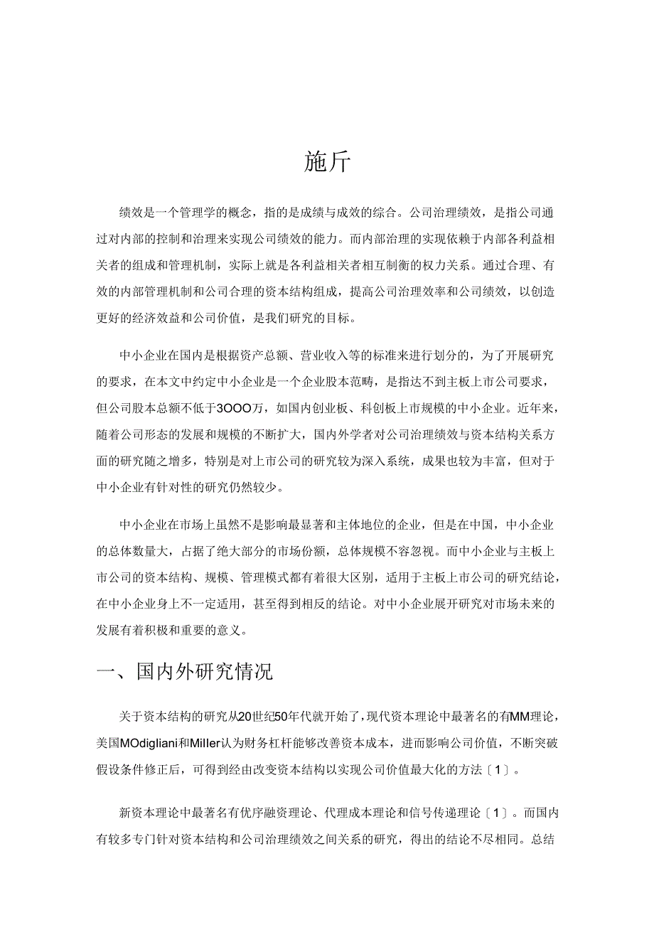 中小企业资本结构优化及公司治理绩效提高探析.docx_第1页