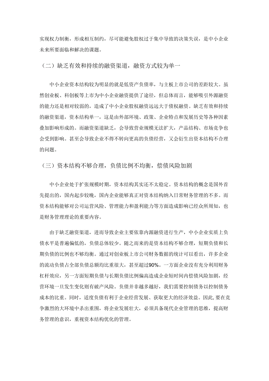 中小企业资本结构优化及公司治理绩效提高探析.docx_第3页