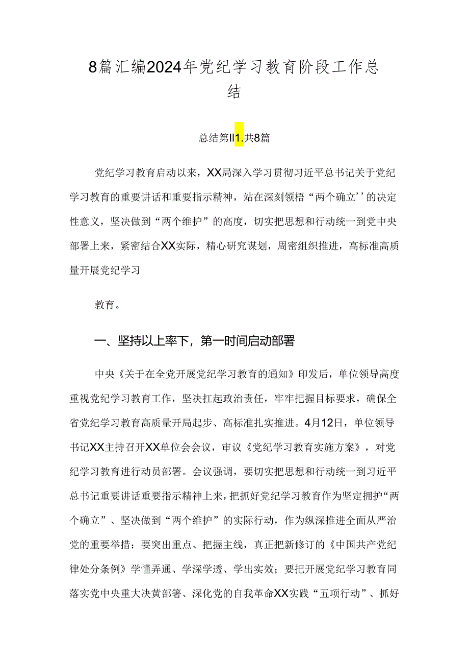 8篇汇编2024年党纪学习教育阶段工作总结.docx_第1页