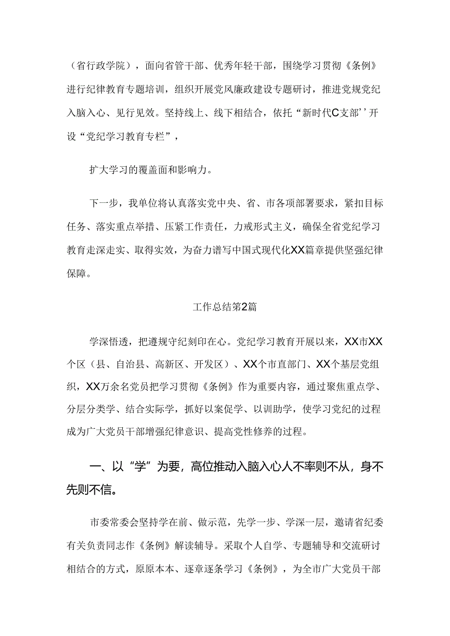 8篇汇编2024年党纪学习教育阶段工作总结.docx_第3页