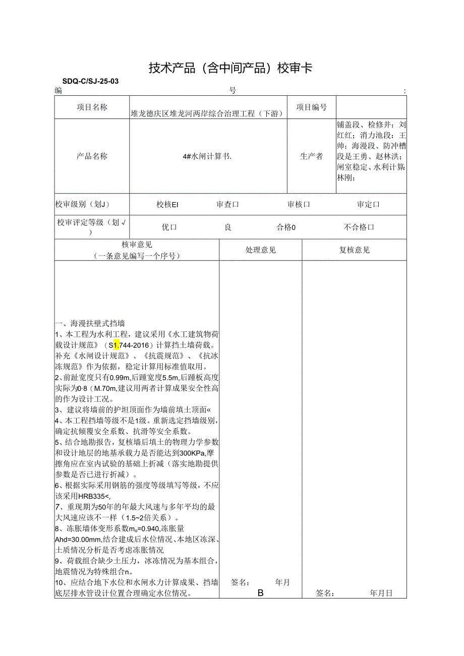 2021.07.21 4#闸计算书校核.docx_第1页