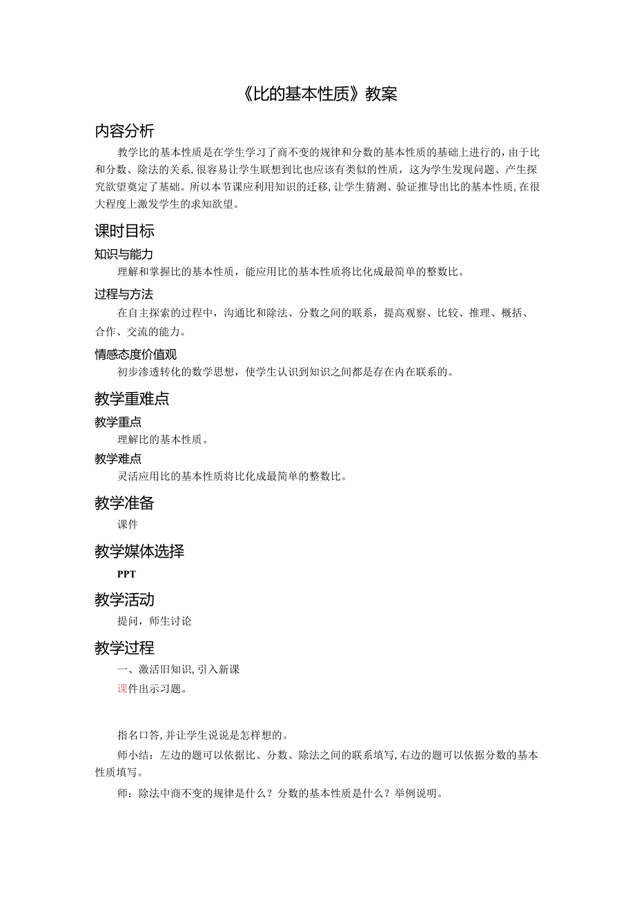 《比的基本性质》教案.docx_第1页