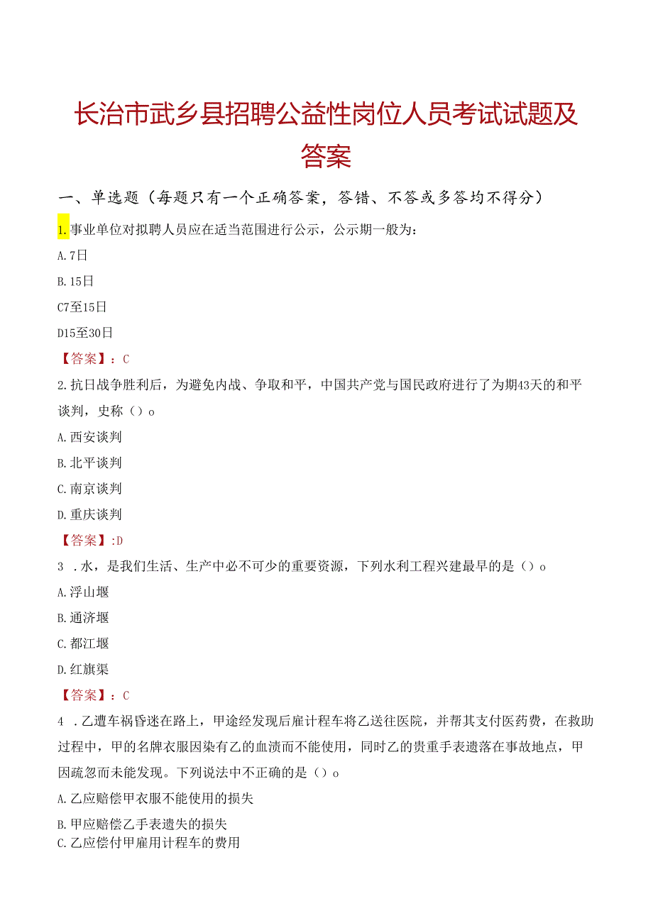 长治市武乡县招聘公益性岗位人员考试试题及答案.docx_第1页