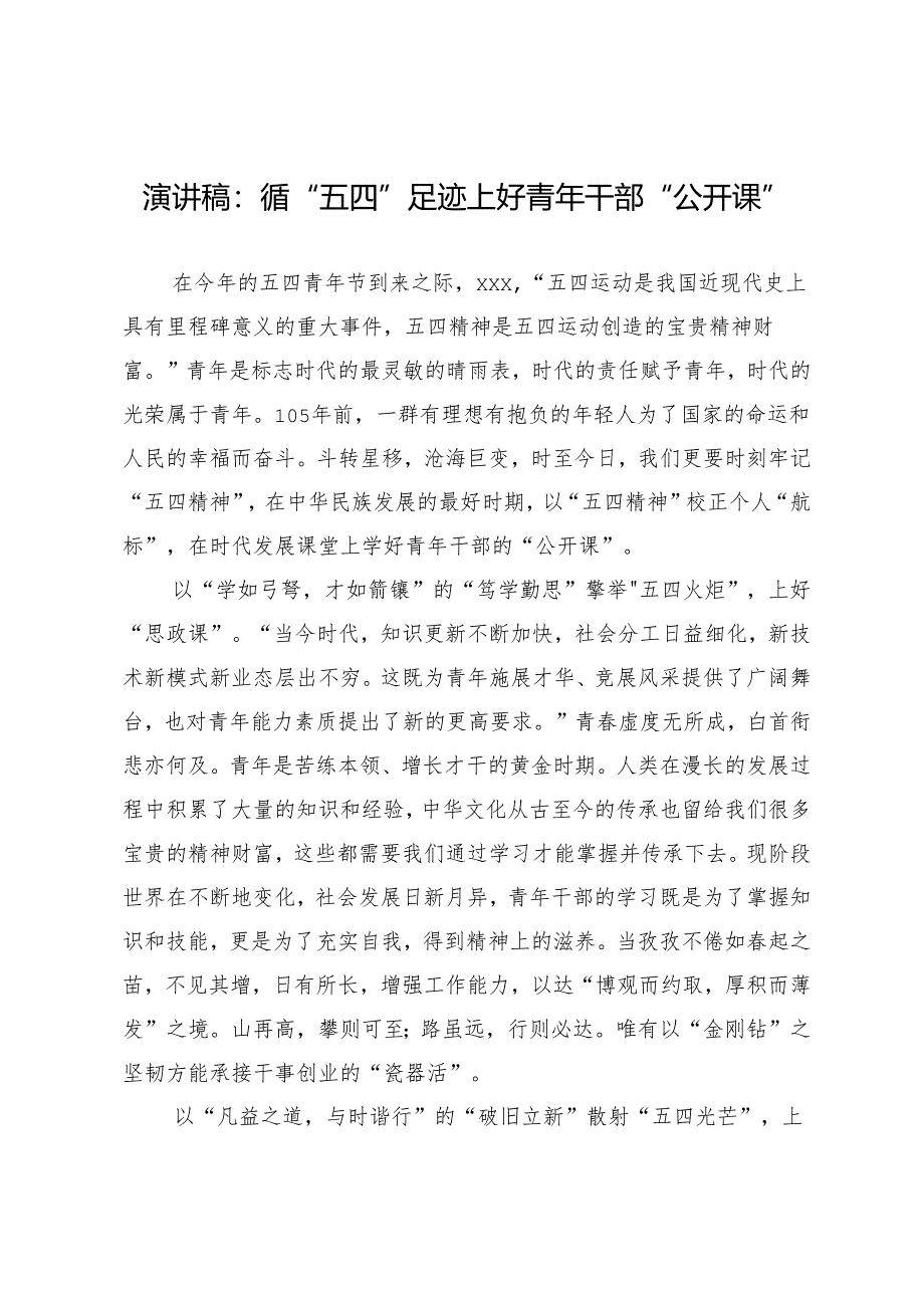 演讲稿：循“五四”足迹上好青年干部“公开课”.docx_第1页