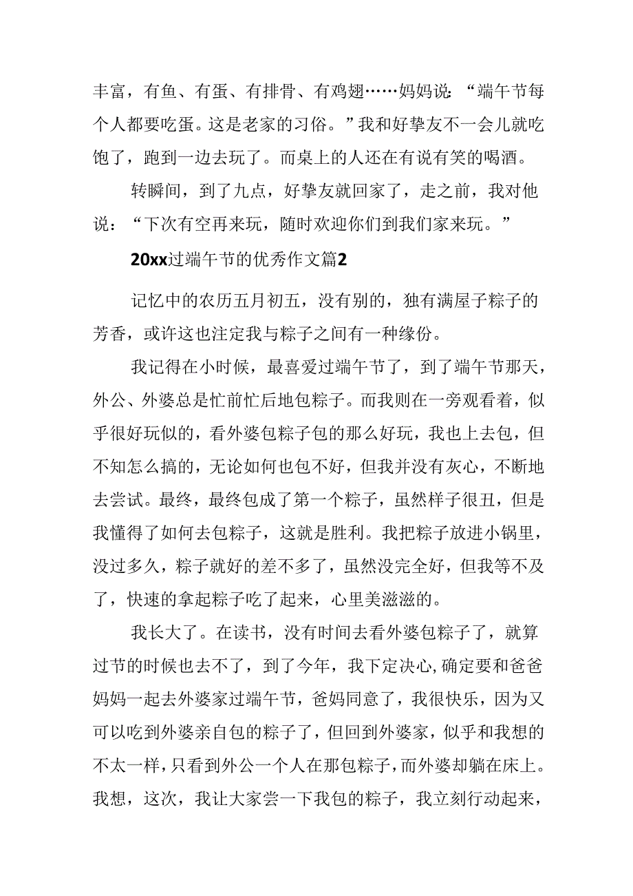 20xx过端午节的优秀作文30篇.docx_第2页