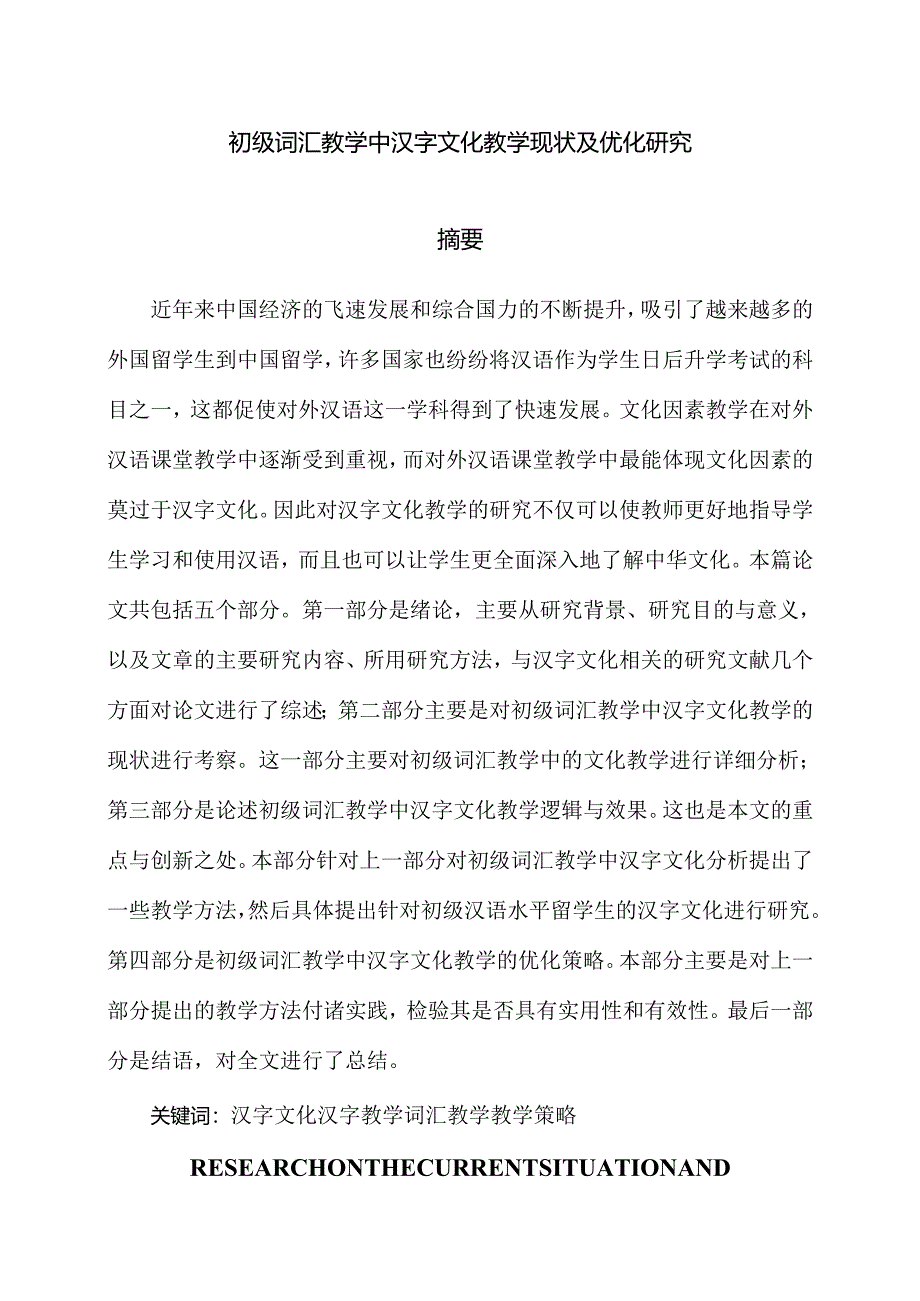 初级词汇教学中汉字文化教学现状及优化研究.docx_第1页