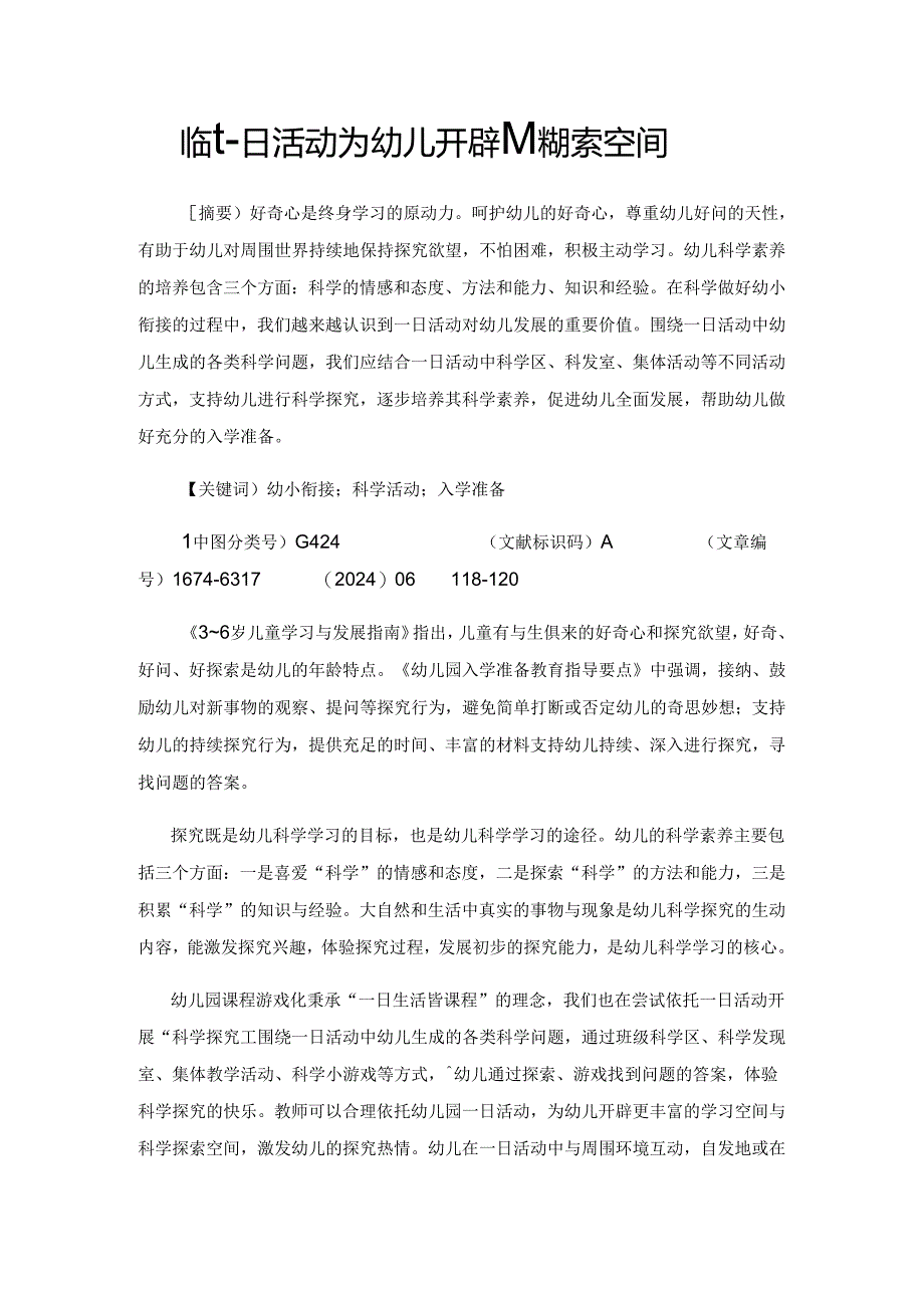 依托一日活动为幼儿开辟科学探索空间.docx_第1页