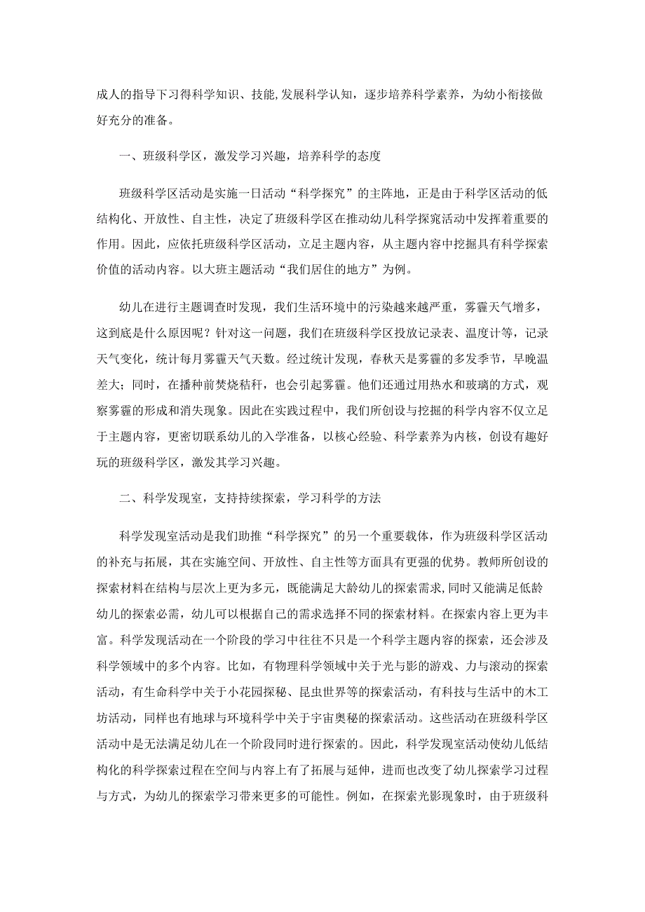 依托一日活动为幼儿开辟科学探索空间.docx_第2页