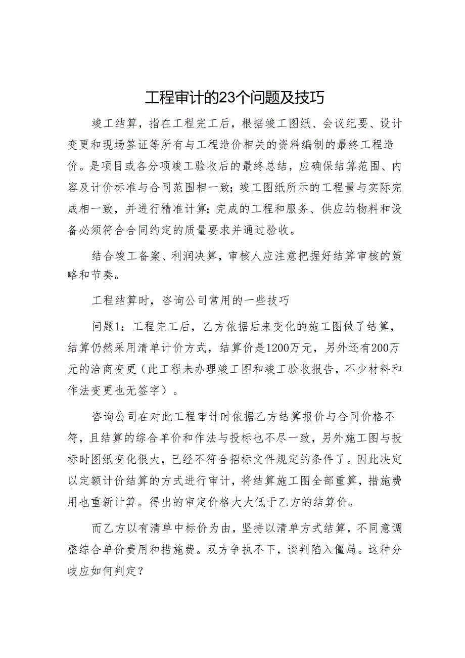 工程审计的23个问题及技巧.docx_第1页