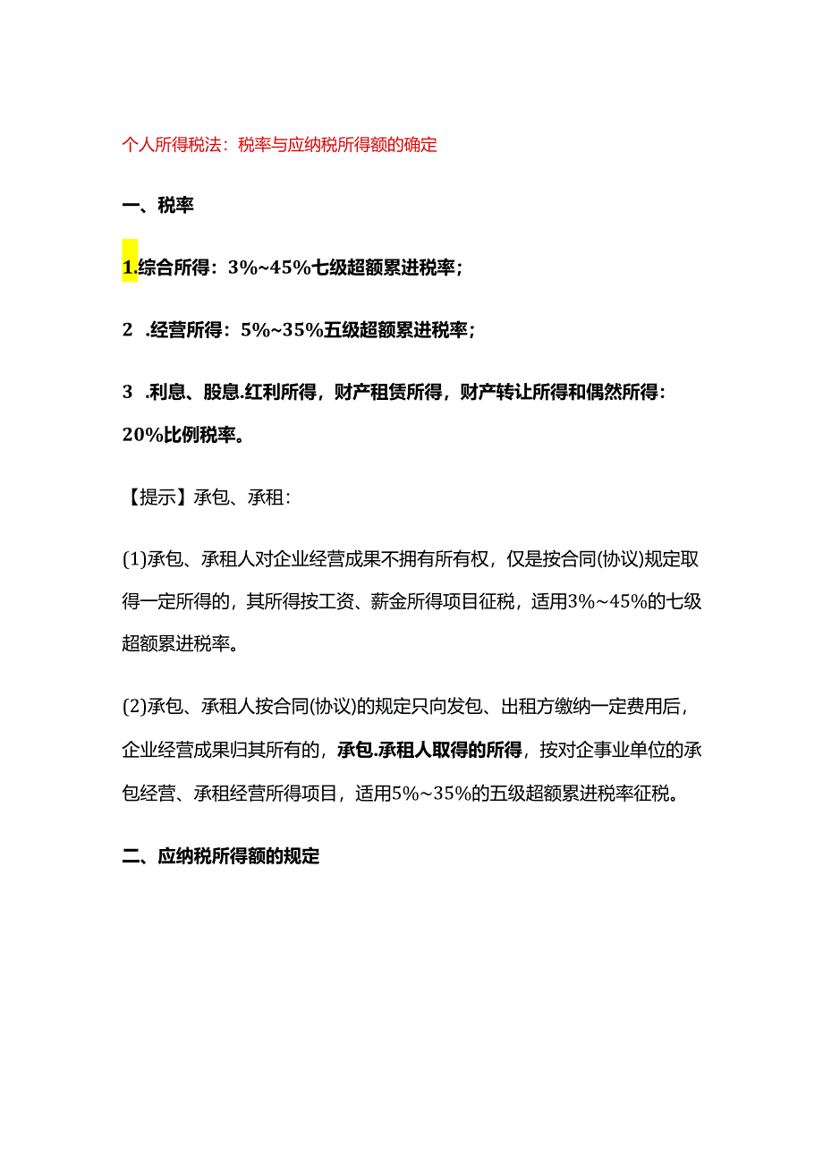 个人所得税法：税率与应纳税所得额的确定.docx_第1页