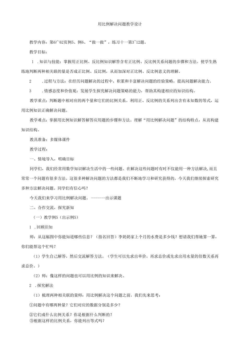 用比例解决问题教学设计.docx_第1页