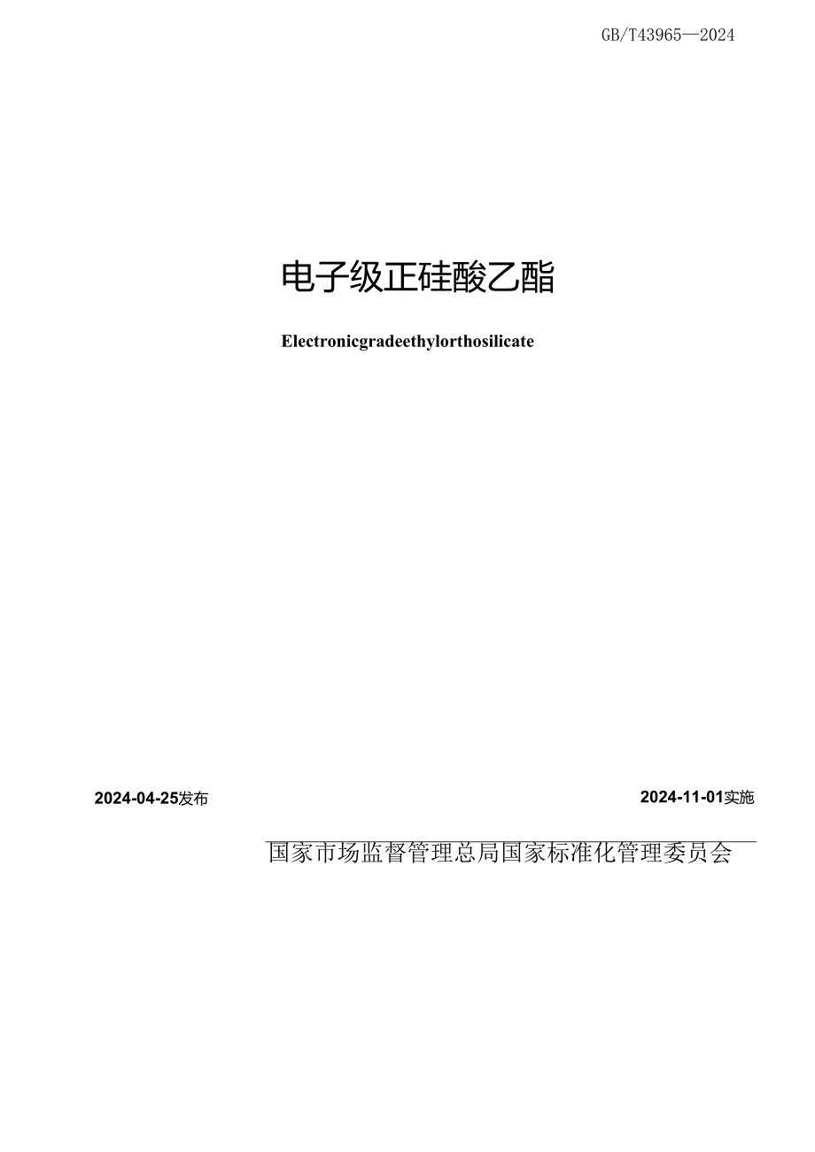 GB_T 43965-2024 电子级正硅酸乙酯.docx_第2页