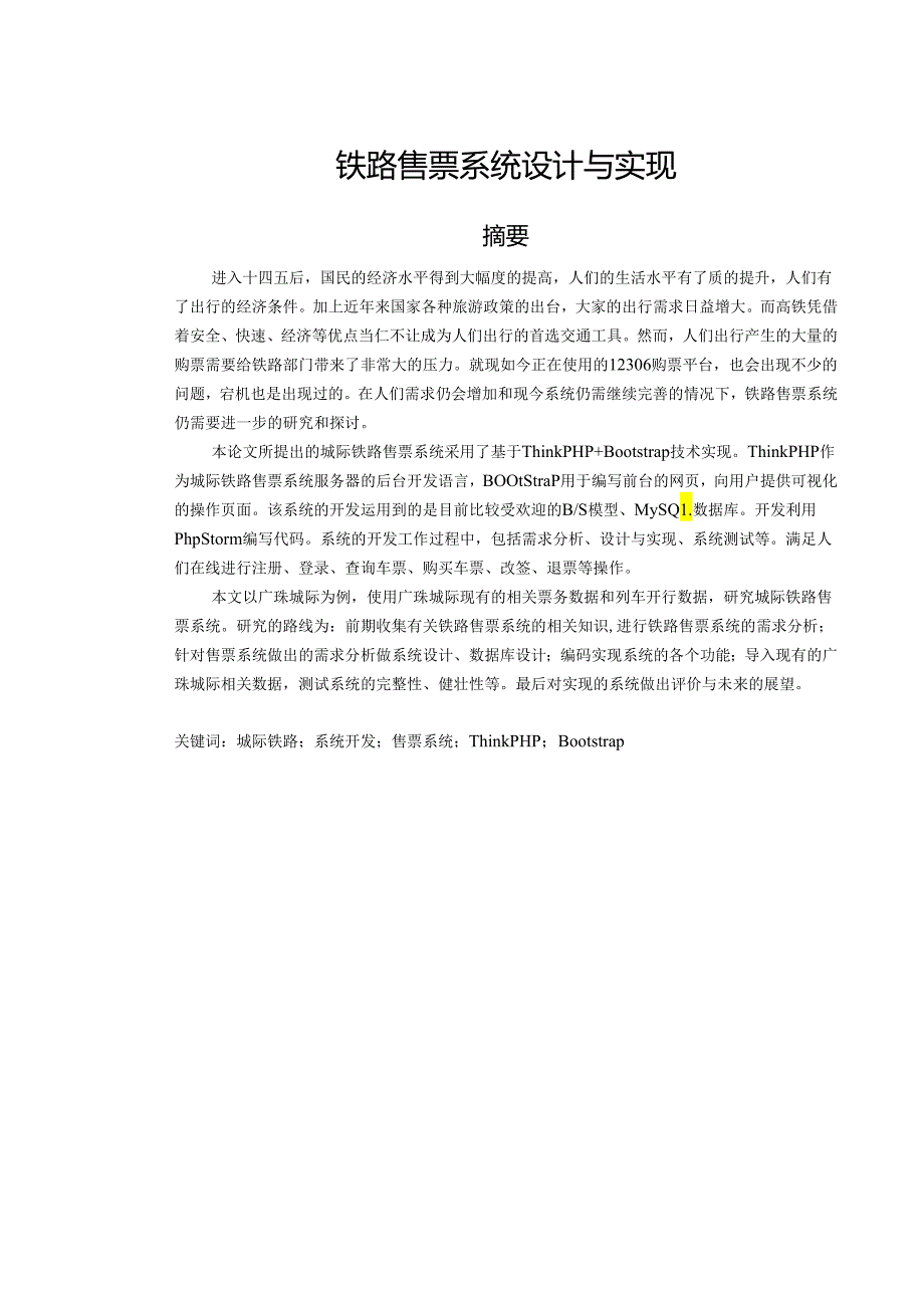 铁路售票系统设计与实现.docx_第1页