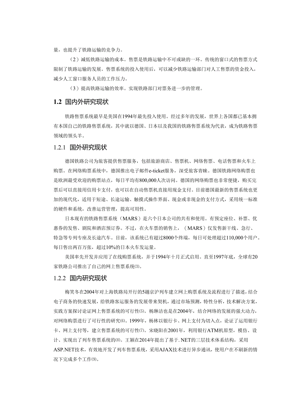 铁路售票系统设计与实现.docx_第3页