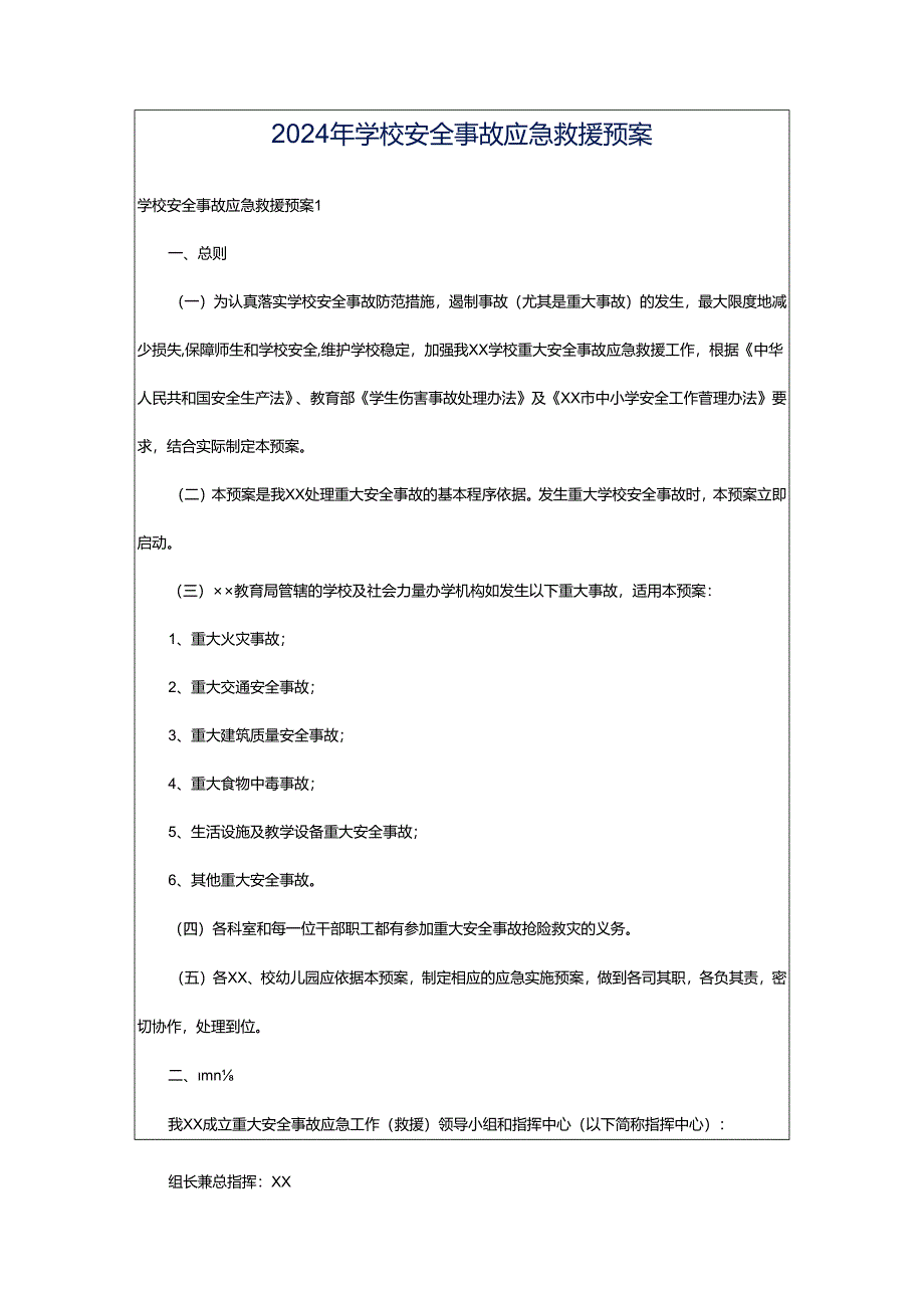 2024年学校安全事故应急救援预案.docx_第1页