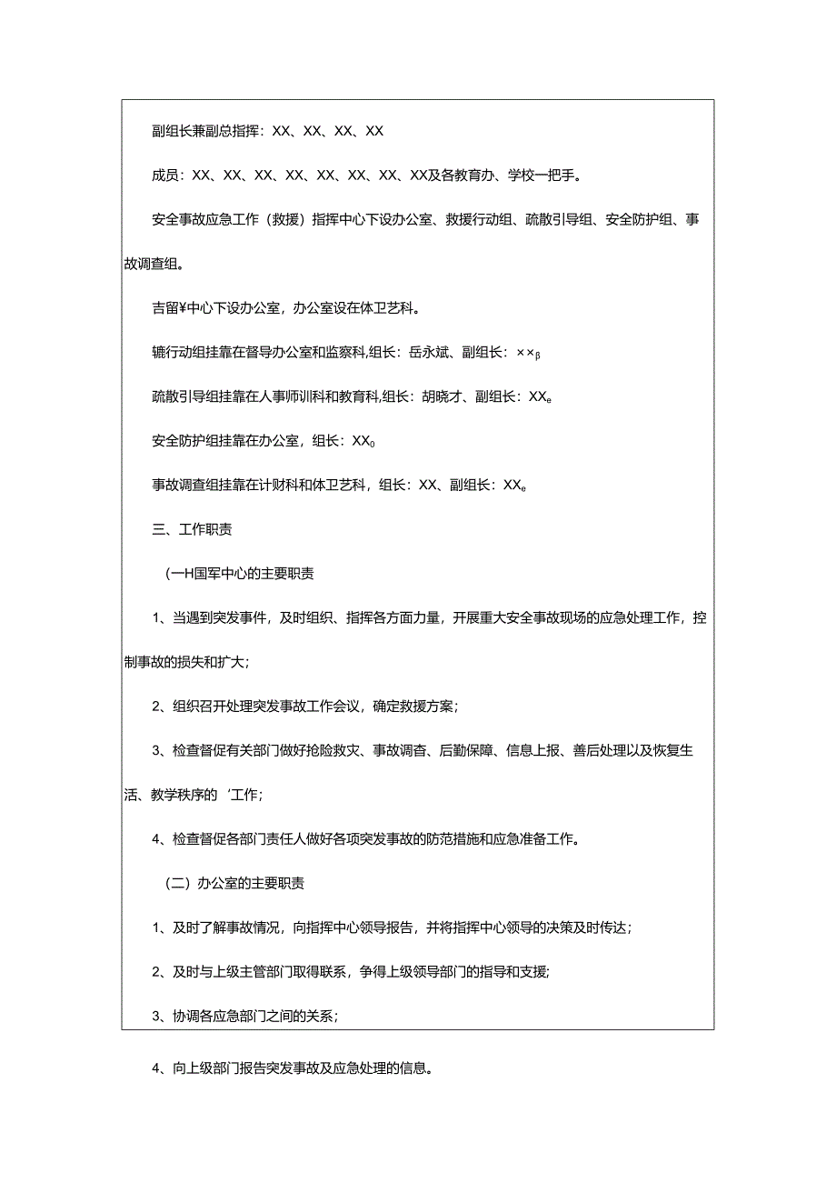 2024年学校安全事故应急救援预案.docx_第2页