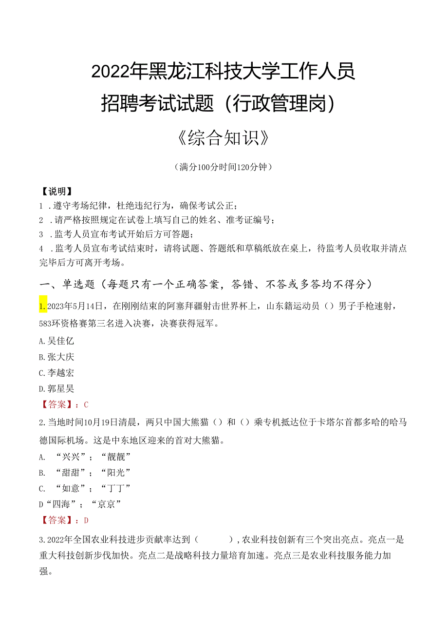 2022年黑龙江科技大学行政管理人员招聘考试真题.docx_第1页