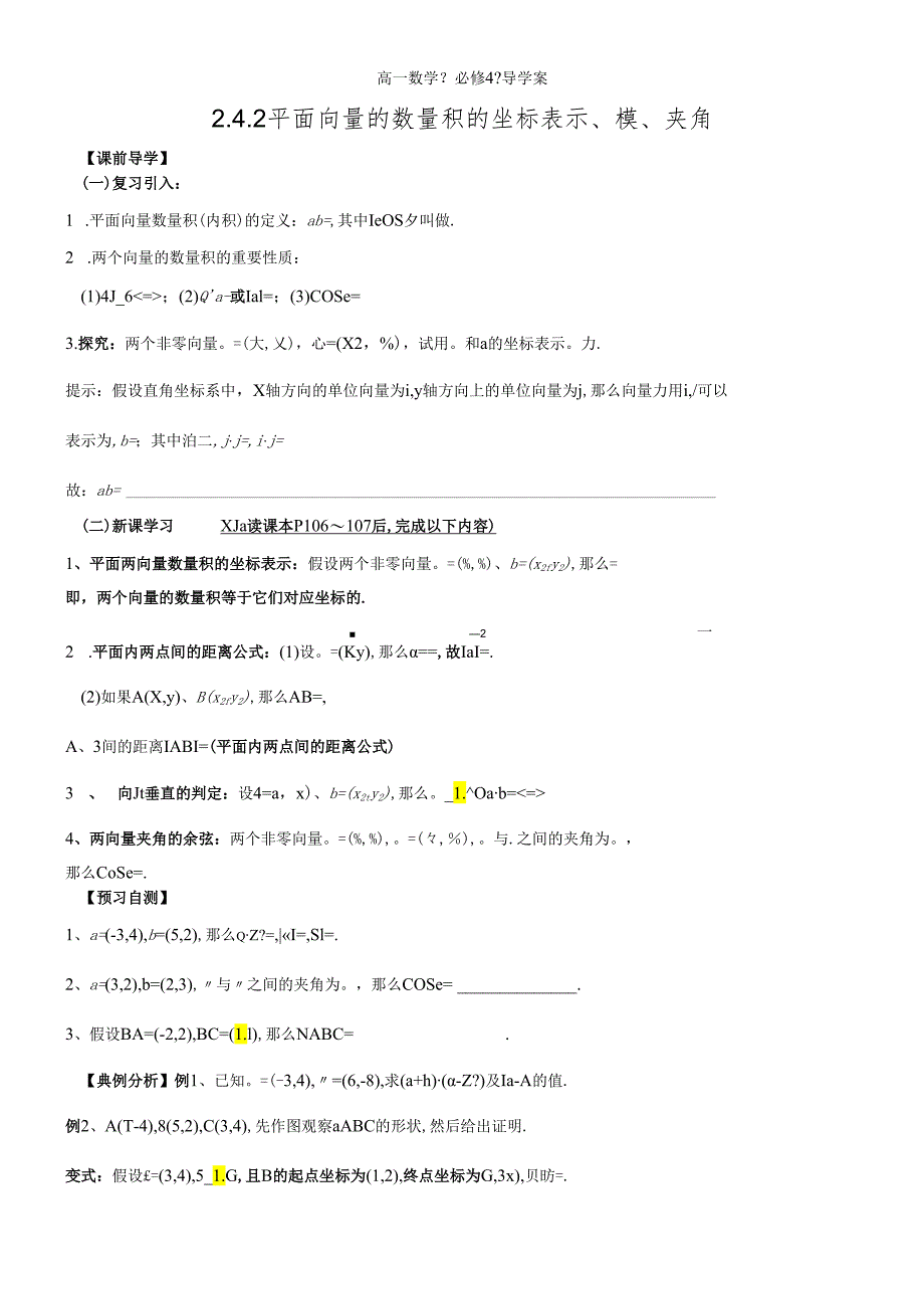 人教A版《必修4》“2.4.2平面向量的数量积的坐标表示、模、夹角”导学案 .docx_第1页