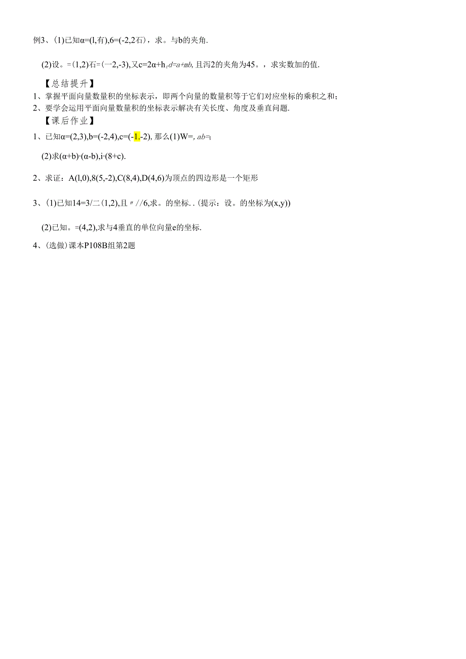 人教A版《必修4》“2.4.2平面向量的数量积的坐标表示、模、夹角”导学案 .docx_第2页