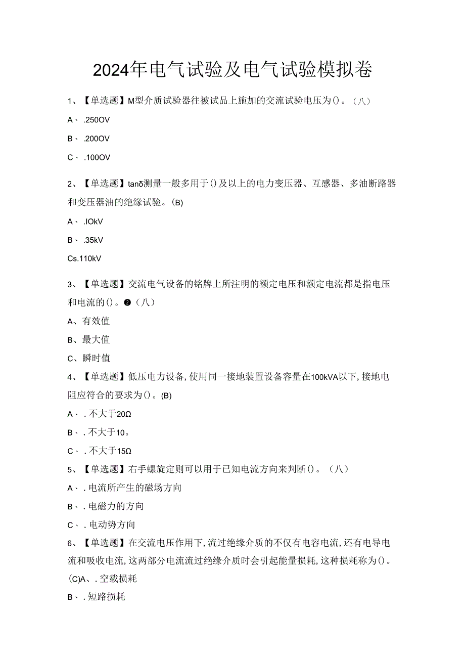 2024年电气试验及电气试验模拟卷.docx_第1页