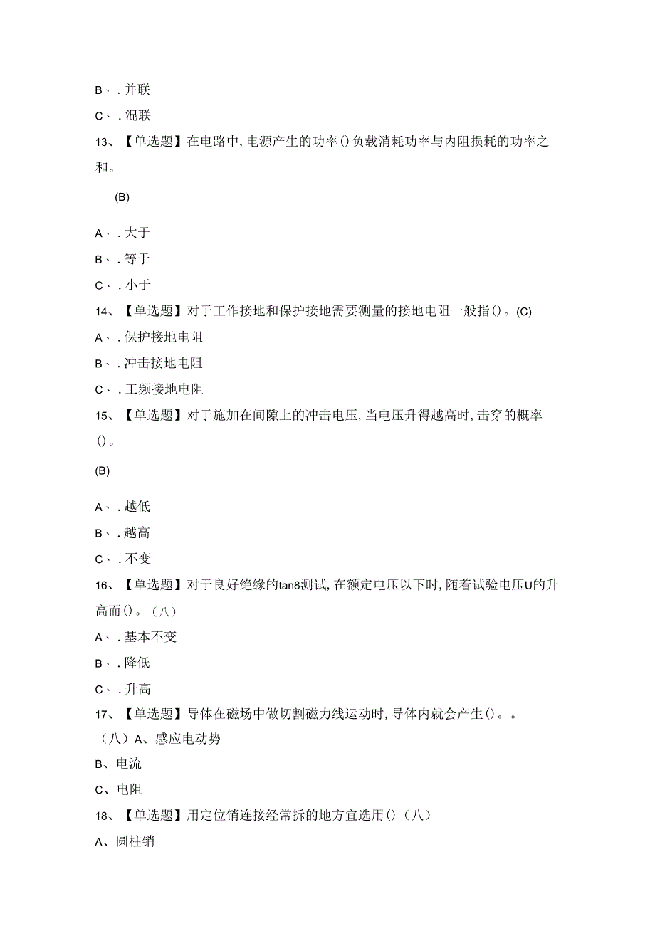 2024年电气试验及电气试验模拟卷.docx_第3页