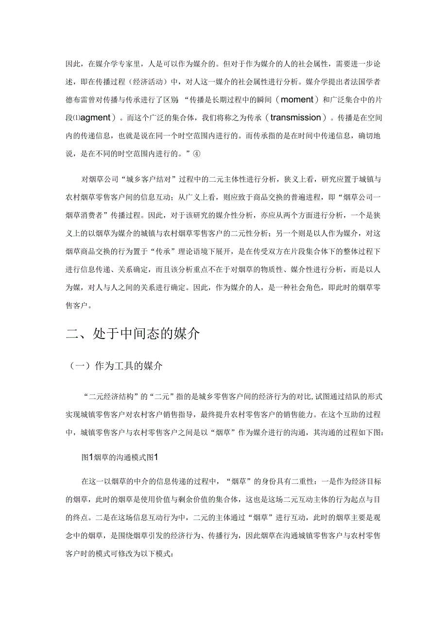 媒介学视域下烟草公司“城乡客户结对”的二元主体性分析.docx_第2页