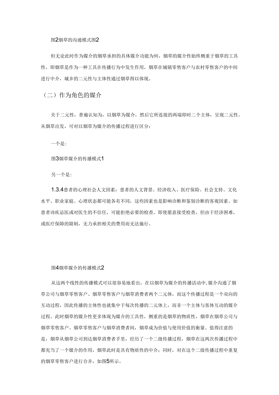 媒介学视域下烟草公司“城乡客户结对”的二元主体性分析.docx_第3页