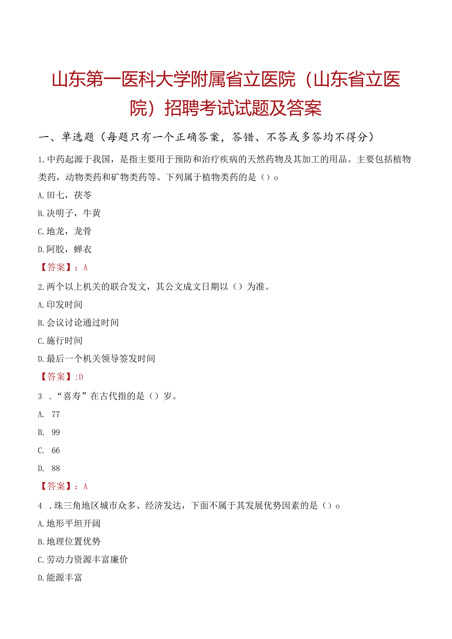 山东第一医科大学附属省立医院（山东省立医院）招聘考试试题及答案.docx_第1页