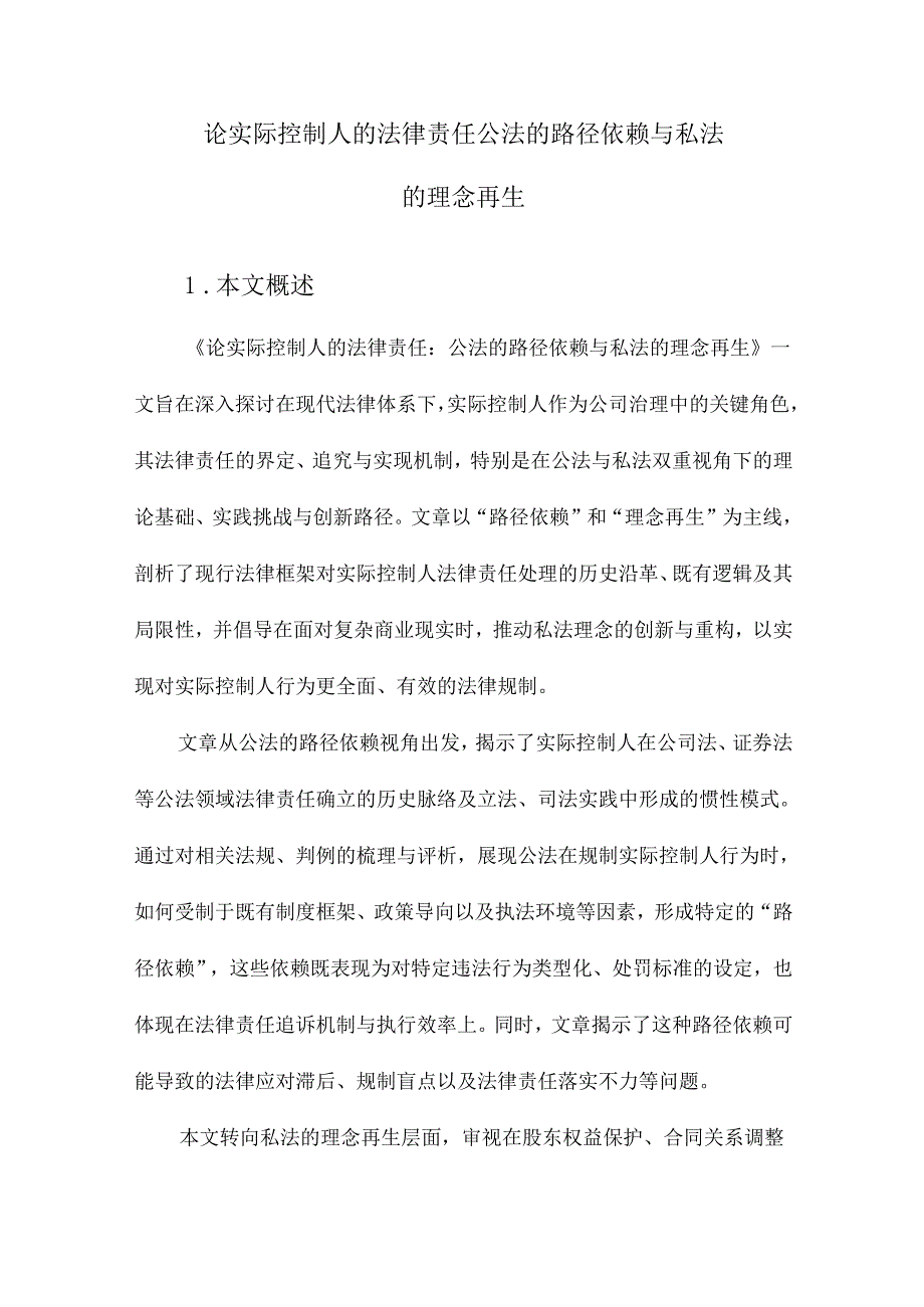 论实际控制人的法律责任公法的路径依赖与私法的理念再生.docx_第1页