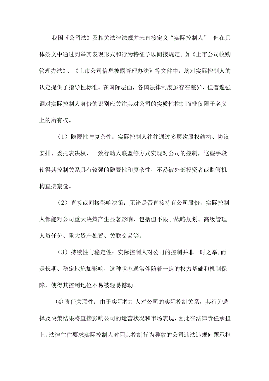 论实际控制人的法律责任公法的路径依赖与私法的理念再生.docx_第3页