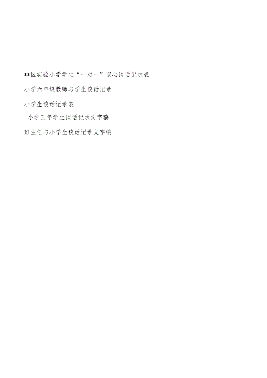 教师与小学生“一对一”谈心谈话记录表及文字内容.docx_第1页