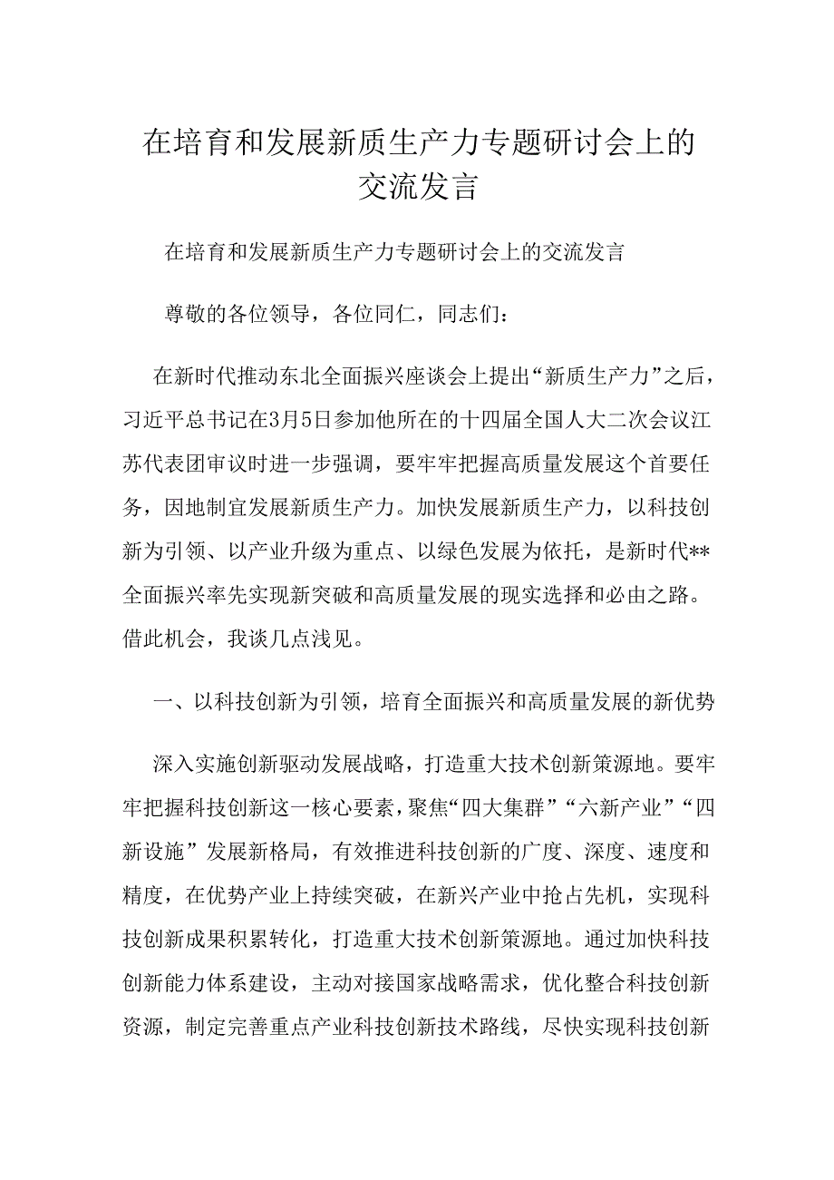 在培育和发展新质生产力专题研讨会上的交流发言.docx_第1页