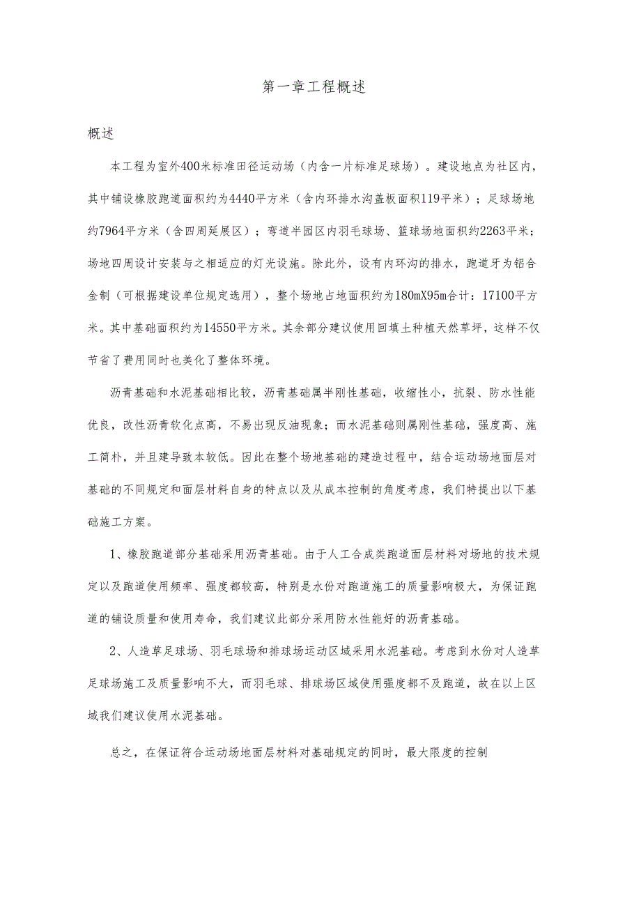 标准田径运动场施工组织设计.docx_第1页