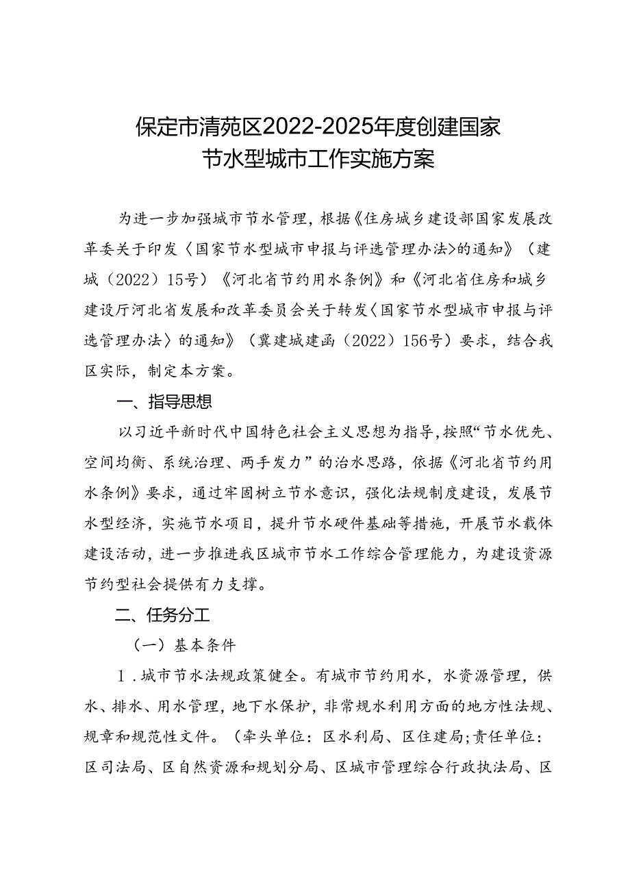 保定市清苑区2022-2025年度创建国家节水型城市工作实施方案.docx_第1页