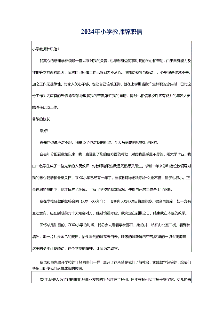 2024年小学教师辞职信.docx_第1页