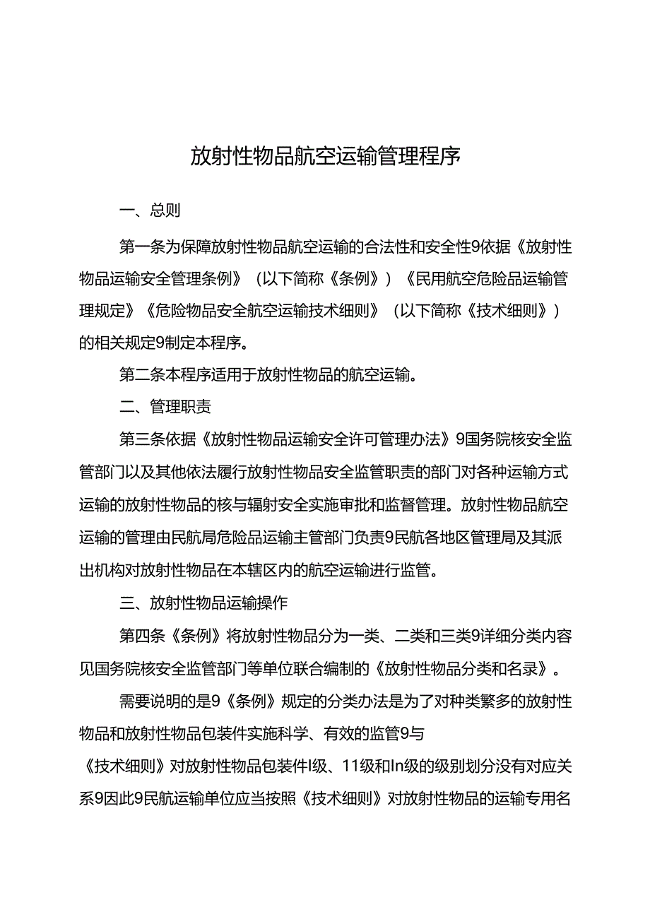 放射性物品航空运输管理程序2024.docx_第1页